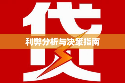 福建利弊分析与决策指南