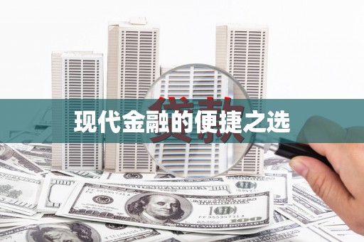 福建现代金融的便捷之选