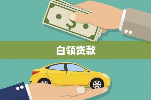 福建白领贷款