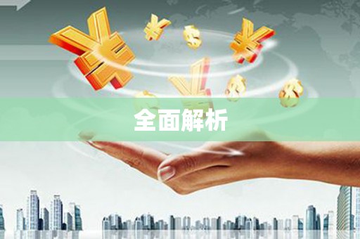 福建全面解析