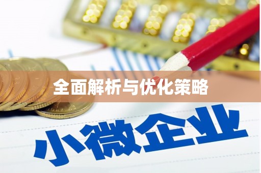 福建全面解析与优化策略