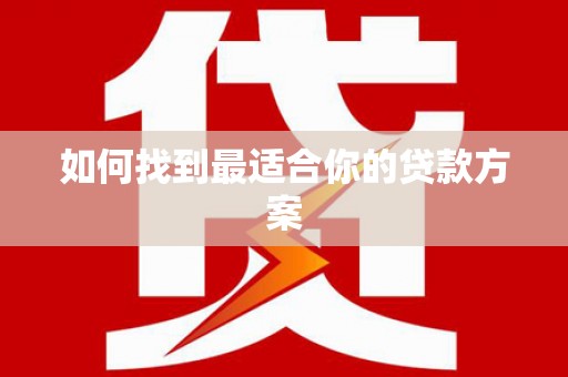 福建如何找到最适合你的贷款方案