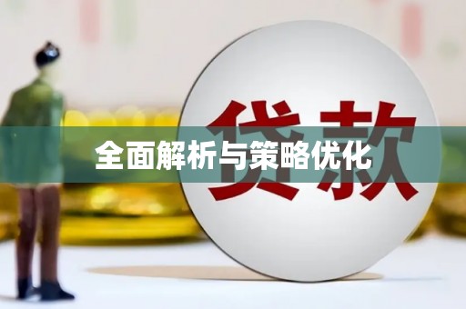 福建全面解析与策略优化