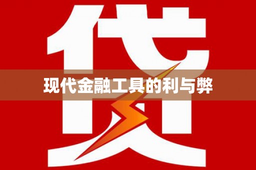 福建现代金融工具的利与弊