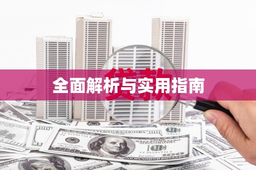 福建全面解析与实用指南