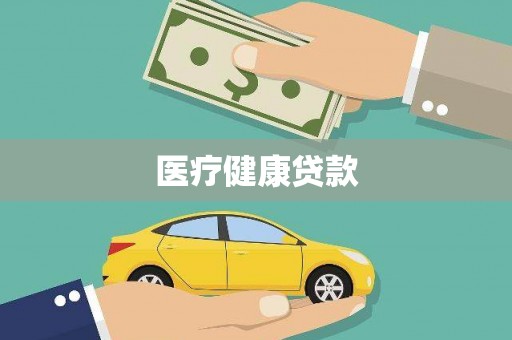 福建医疗健康贷款