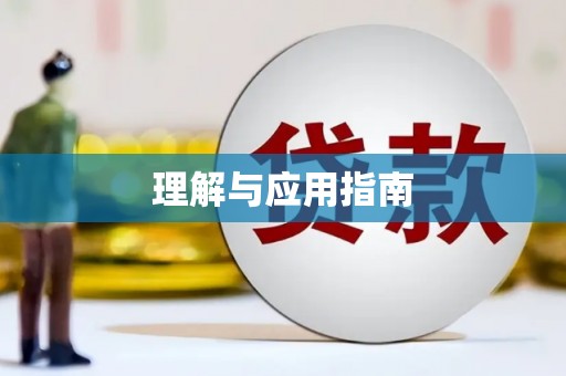 福建理解与应用指南
