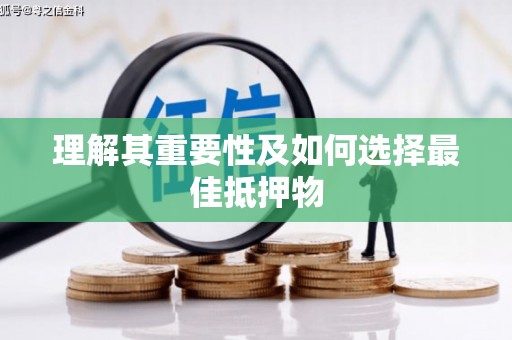 福建理解其重要性及如何选择最佳抵押物