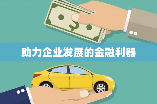 福建助力企业发展的金融利器