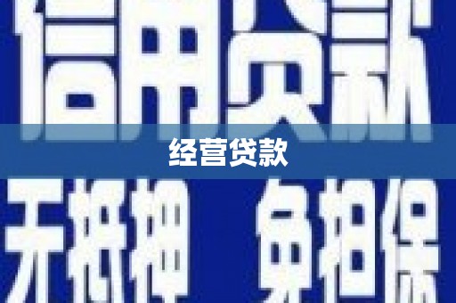 福建经营贷款