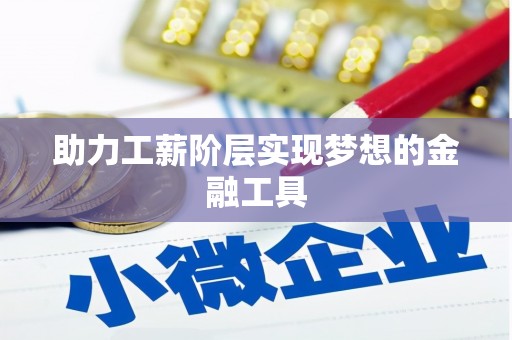 福建助力工薪阶层实现梦想的金融工具