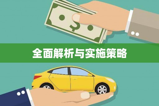 福建全面解析与实施策略