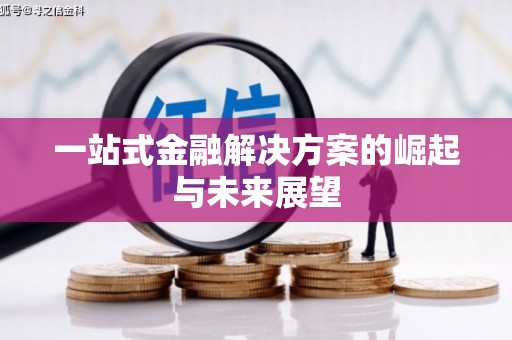 福建一站式金融解决方案的崛起与未来展望