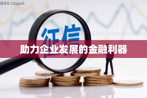 福建助力企业发展的金融利器