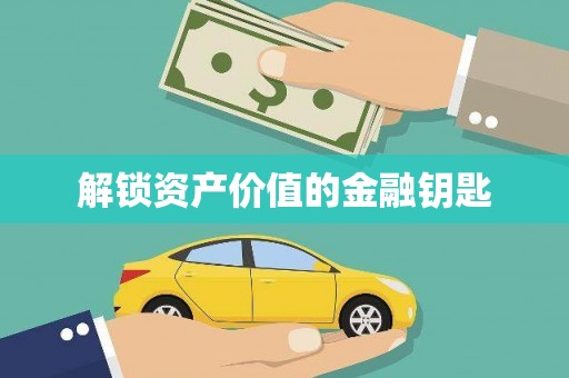 福建解锁资产价值的金融钥匙