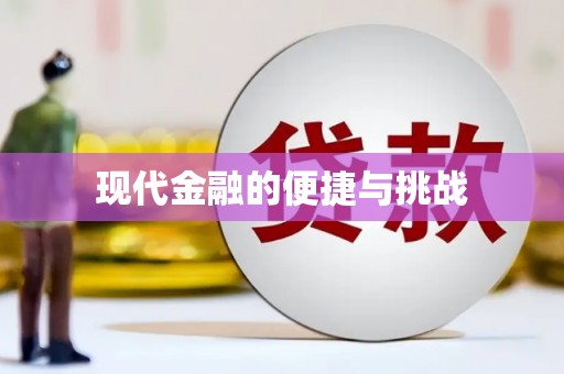 福建现代金融的便捷与挑战