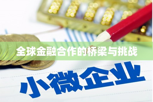 福建全球金融合作的桥梁与挑战