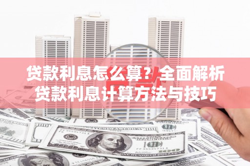 福建贷款利息怎么算？全面解析贷款利息计算方法与技巧