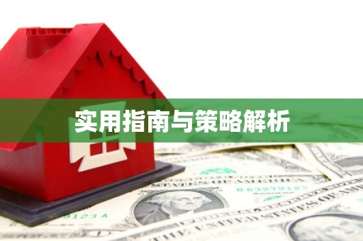 福建实用指南与策略解析