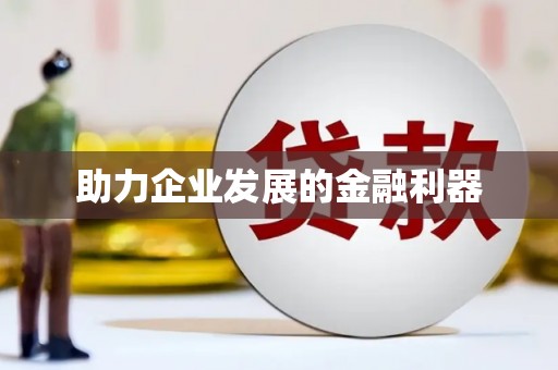 福建助力企业发展的金融利器