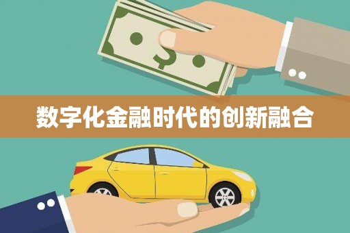 福建数字化金融时代的创新融合