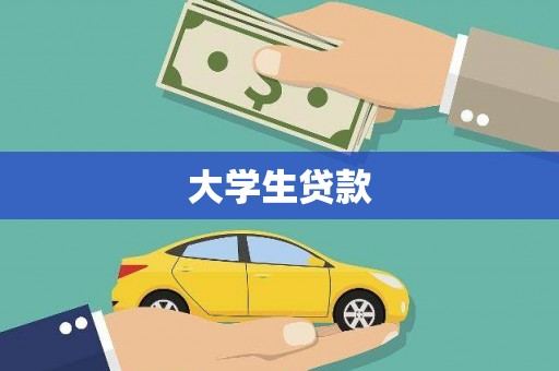 福建大学生贷款