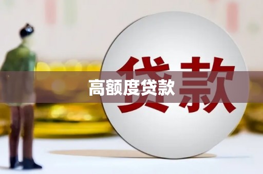 福建高额度贷款