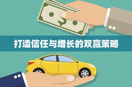 福建打造信任与增长的双赢策略