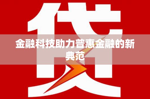 福建金融科技助力普惠金融的新典范