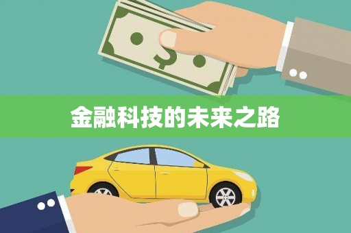 福建金融科技的未来之路