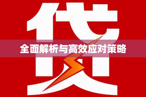 福建全面解析与高效应对策略