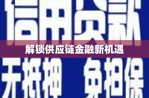 福建解锁供应链金融新机遇