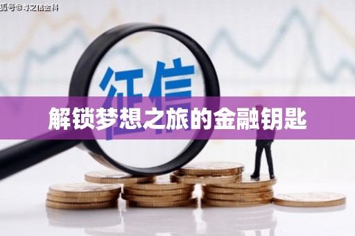 福建解锁梦想之旅的金融钥匙