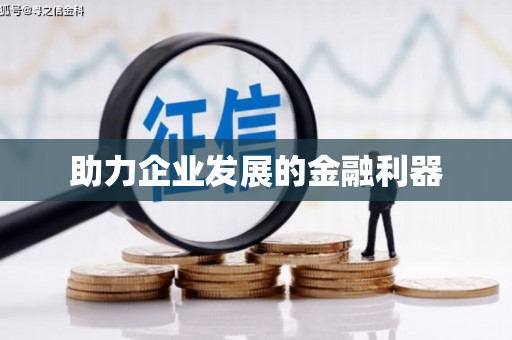 福建助力企业发展的金融利器