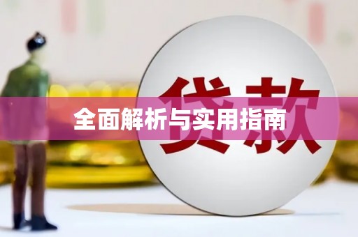 福建全面解析与实用指南