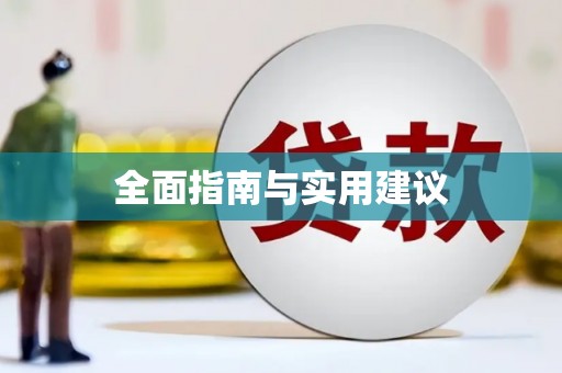 福建全面指南与实用建议