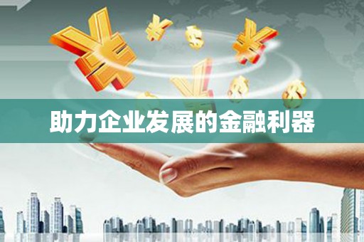 福建助力企业发展的金融利器