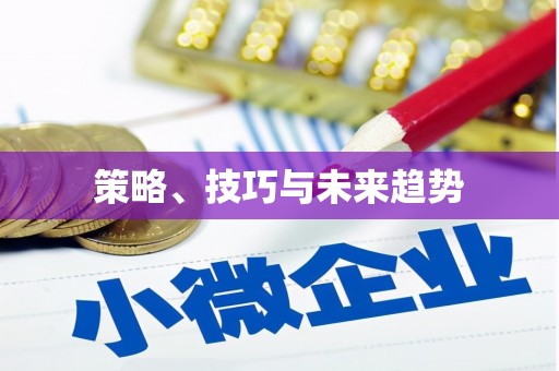 福建策略、技巧与未来趋势