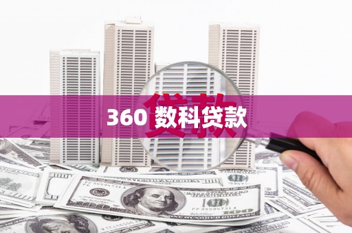 福建360 数科贷款