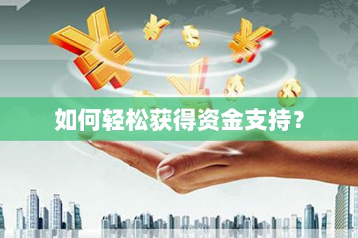 福建如何轻松获得资金支持？