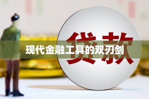 福建现代金融工具的双刃剑