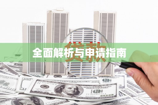 福建全面解析与申请指南