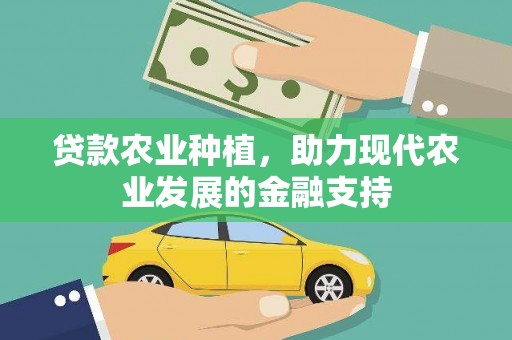 福建贷款农业种植，助力现代农业发展的金融支持