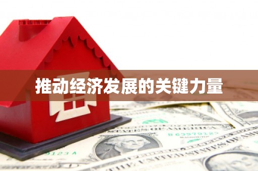 福建推动经济发展的关键力量