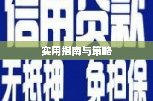福建实用指南与策略