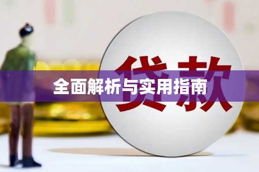 福建全面解析与实用指南