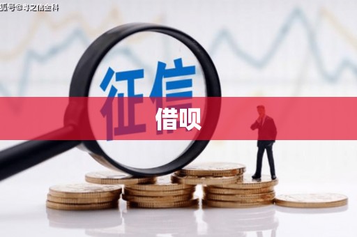 福建借呗