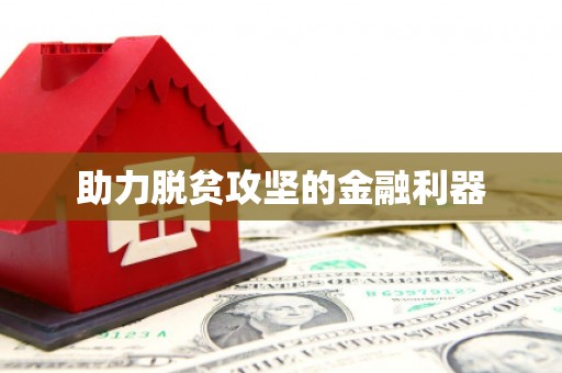 福建助力脱贫攻坚的金融利器