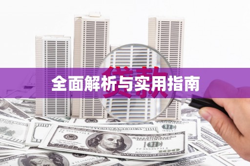 福建全面解析与实用指南