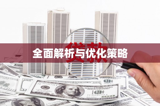 福建全面解析与优化策略